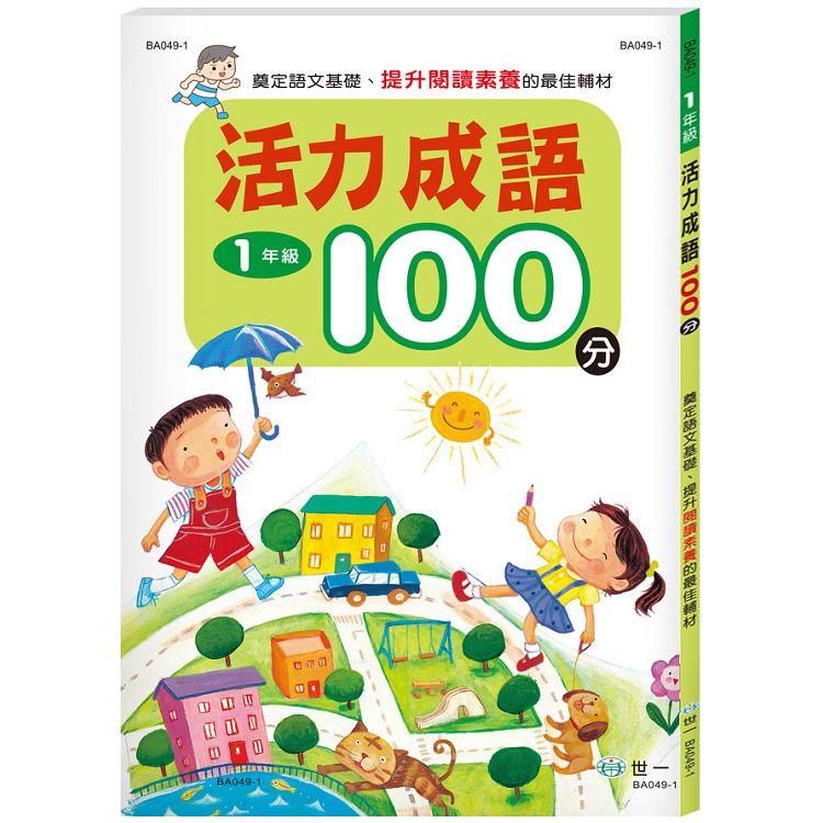 活力成語100分 一年級【金石堂、博客來熱銷】