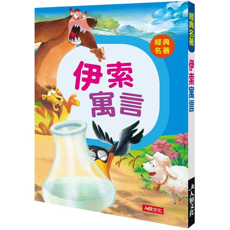 經典名著：伊索寓言【金石堂、博客來熱銷】