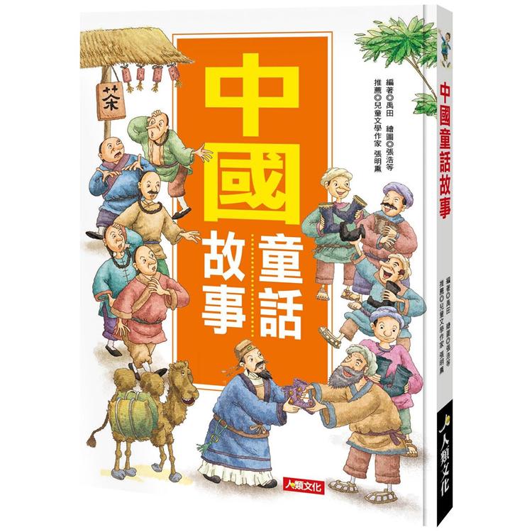 成長故事集：中國童話故事【金石堂、博客來熱銷】