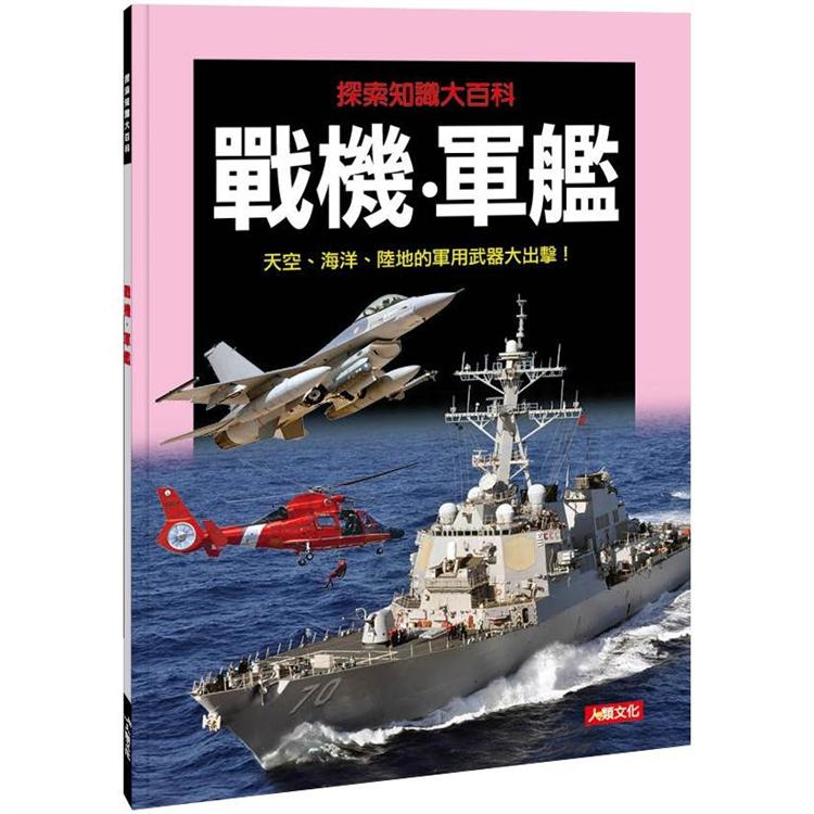 探索知識大百科：戰機．軍艦【金石堂、博客來熱銷】