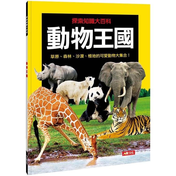 探索知識大百科：動物王國【金石堂、博客來熱銷】