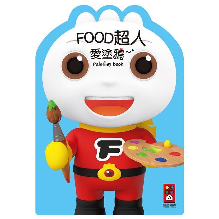 FOOD超人愛塗鴉*新版*【金石堂、博客來熱銷】