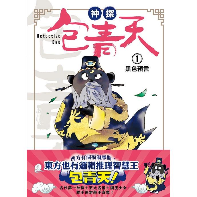 神探包青天1：黑色預言(中高年級.兒童推理小說)【金石堂、博客來熱銷】