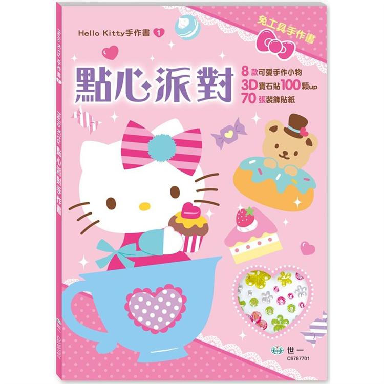 Hello Kitty點心派對手作書【金石堂、博客來熱銷】