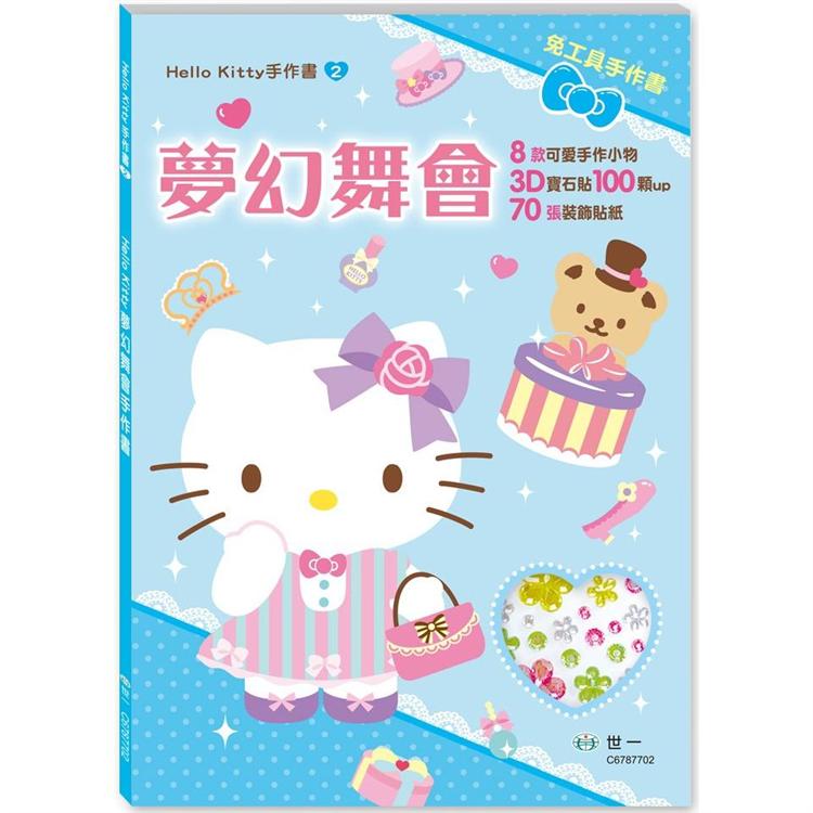 Hello Kitty夢幻舞會手作書【金石堂、博客來熱銷】