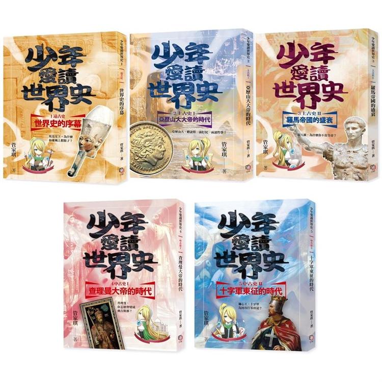 少年愛讀世界史１-５套書：從遠古史到中古史(五冊＋五集有聲書)【金石堂、博客來熱銷】