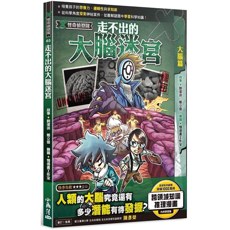X怪奇偵察隊 3 走不出的大腦迷宮【金石堂、博客來熱銷】