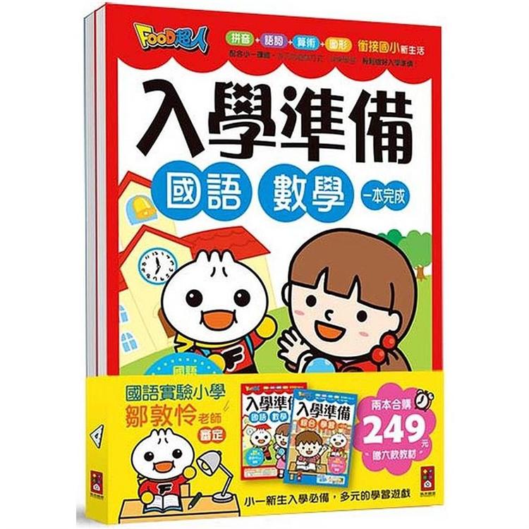 FOOD超人入學準備(套書)2冊【金石堂、博客來熱銷】