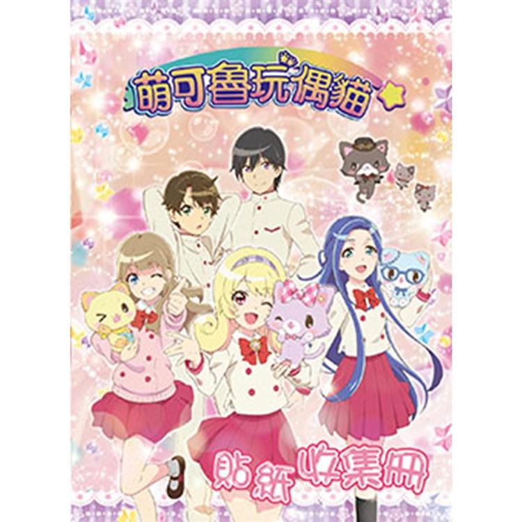 萌可魯玩偶貓 貼紙收集冊【金石堂、博客來熱銷】
