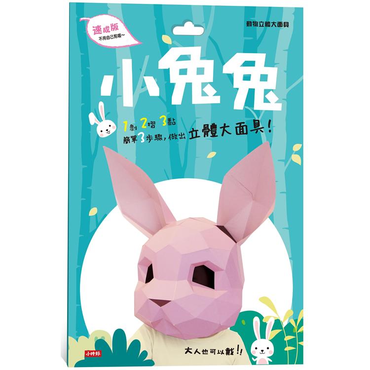 動物立體大面具：小兔兔(速成版不用自己剪喔)【金石堂、博客來熱銷】