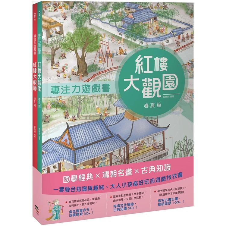 紅樓大觀園套書(共兩冊)：《專注力遊戲書：紅樓大觀園 春夏篇》＋《專注力遊戲書：紅樓大觀園 秋冬篇》【金石堂、博客來熱銷】