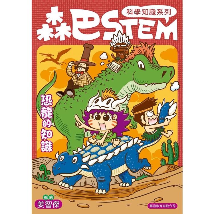 森巴STEM第3集 恐龍的知識【金石堂、博客來熱銷】