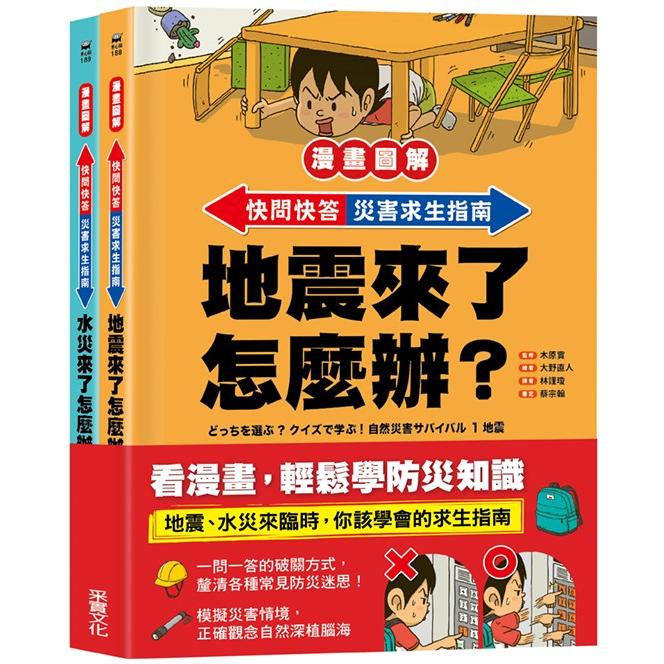 快問快答，災害求生指南套書：地震 + 水災【漫畫圖解】【金石堂、博客來熱銷】