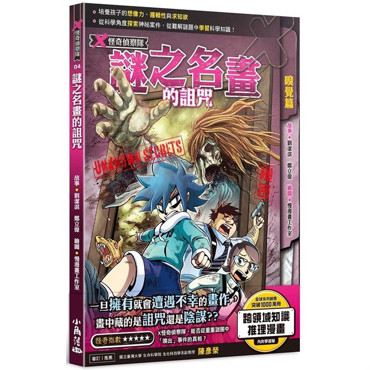 X怪奇偵察隊 4 謎之名畫的詛咒【金石堂、博客來熱銷】