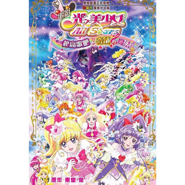 電影 光之美少女All Stars 一起高歌吧?奇蹟的魔法！【金石堂、博客來熱銷】