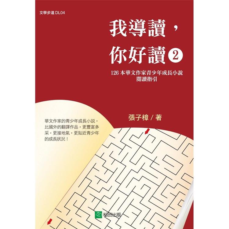 我導讀，你好讀 (2)：126本華文作家青少年成長小說的閱讀指引【金石堂、博客來熱銷】