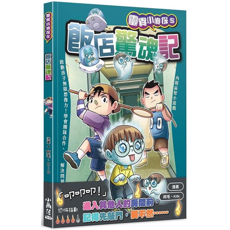靈異小偵探 5 飯店驚魂記【金石堂、博客來熱銷】