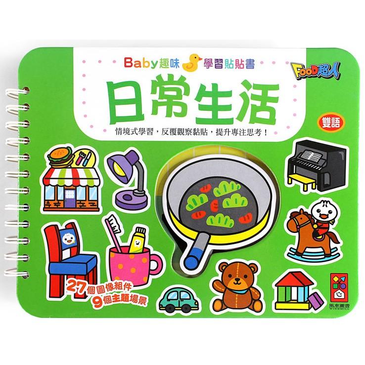 日常生活：Baby趣味學習貼貼書*新版*【金石堂、博客來熱銷】