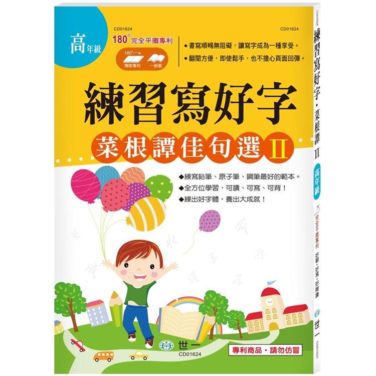 練習寫好字.菜根譚佳句選Ⅱ【金石堂、博客來熱銷】