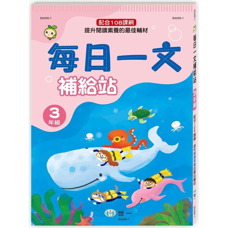 每日一文補給站三年級新綱【金石堂、博客來熱銷】