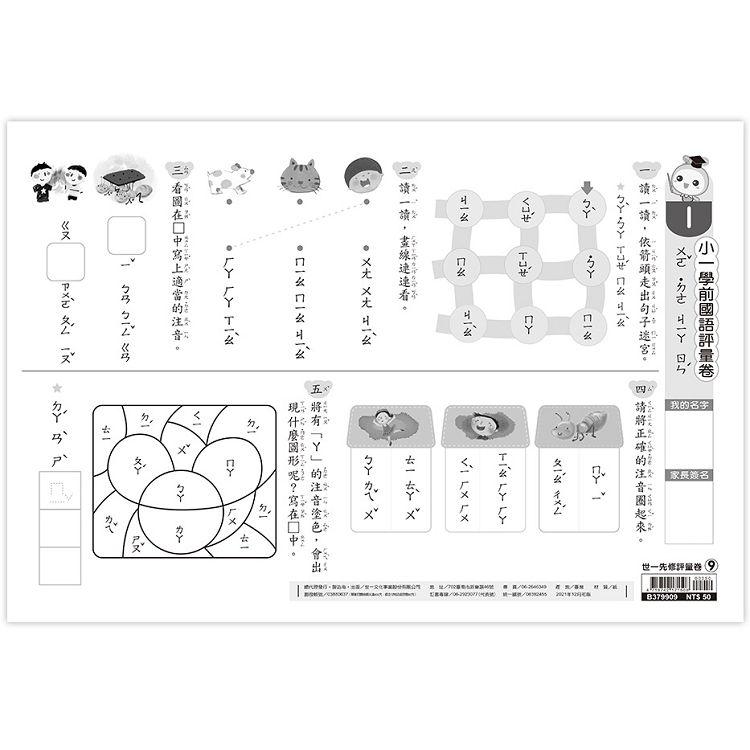 小一學前國語評量卷9【金石堂、博客來熱銷】