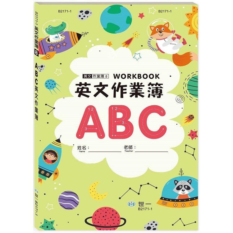 ABC英文作業簿(25K平)【金石堂、博客來熱銷】