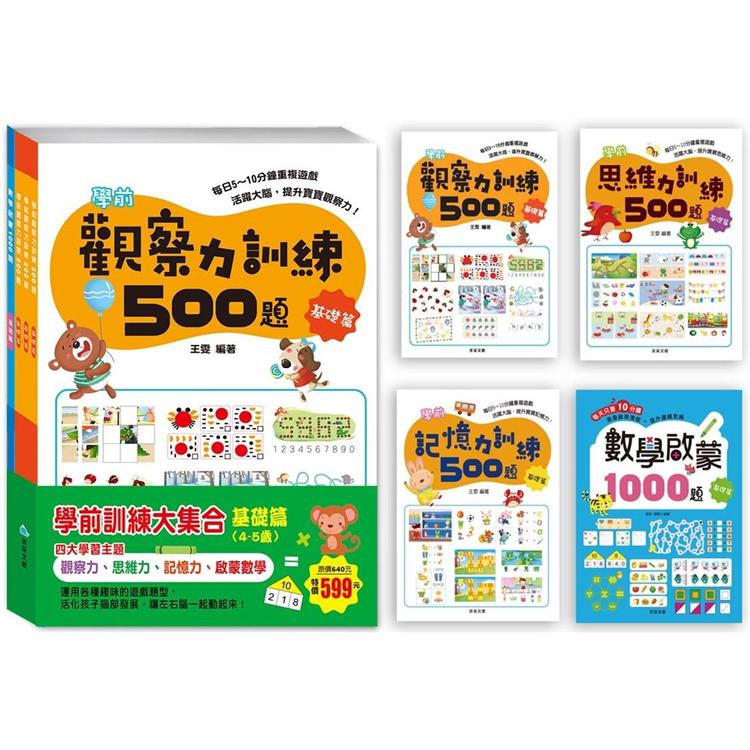 學前訓練大集合 基礎篇(全套共4冊)【金石堂、博客來熱銷】