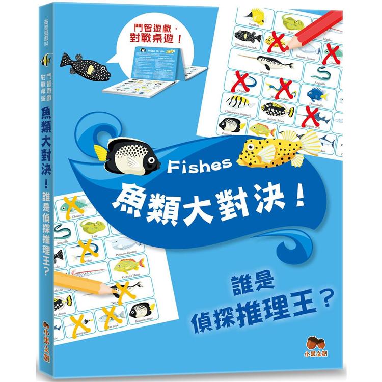 魚類大對決！誰是偵探推理王？【鬥智遊戲‧對戰桌遊】聰明提問‧追問高手系列：2人同時對戰、2本題目本【金石堂、博客來熱銷】