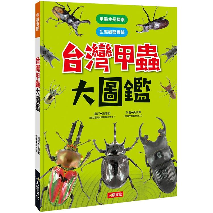 甲蟲軍團：台灣甲蟲大圖鑑【金石堂、博客來熱銷】