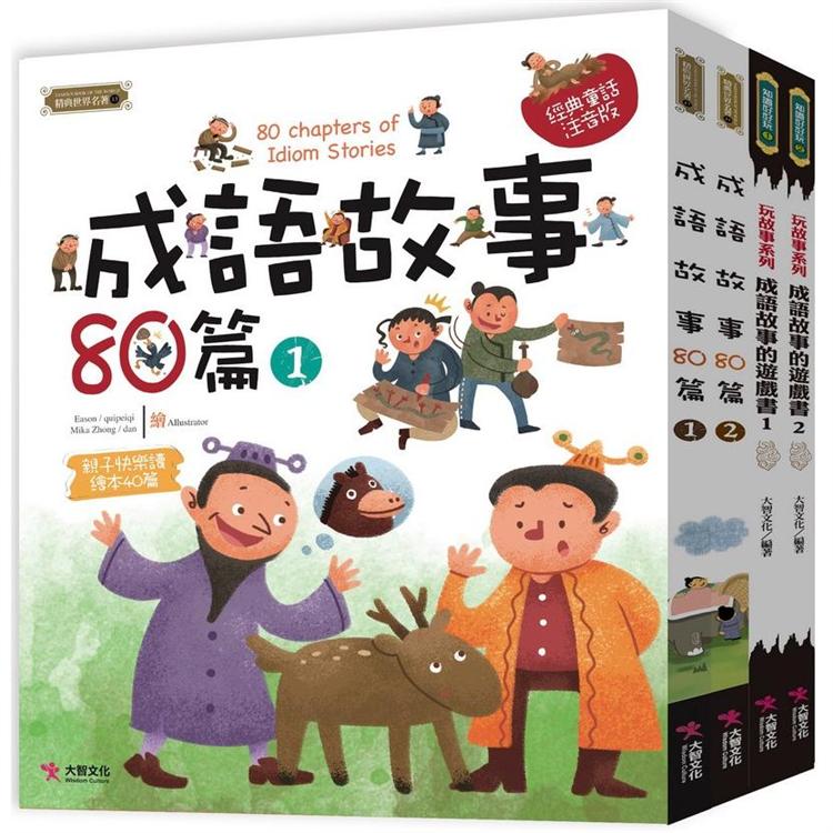 中國成語故事套書【金石堂、博客來熱銷】