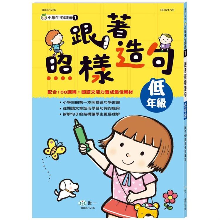 跟著照樣造句低年級新綱【金石堂、博客來熱銷】