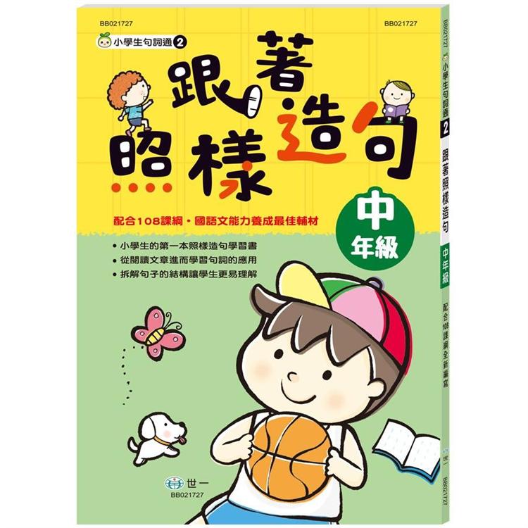 跟著照樣造句中年級新綱【金石堂、博客來熱銷】