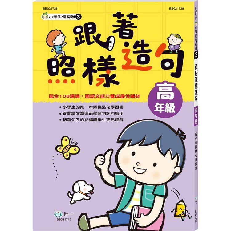 跟著照樣造句高年級新綱【金石堂、博客來熱銷】