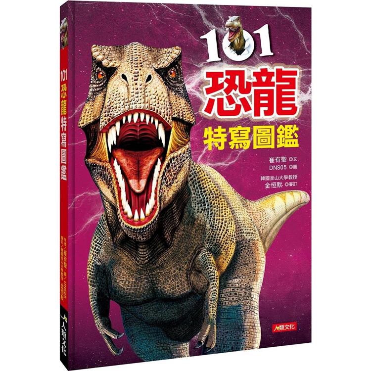 101恐龍特寫圖鑑（平裝）【金石堂、博客來熱銷】