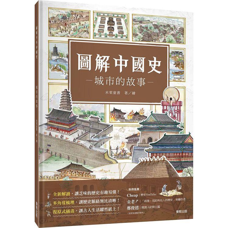 圖解中國史 : 城市的故事