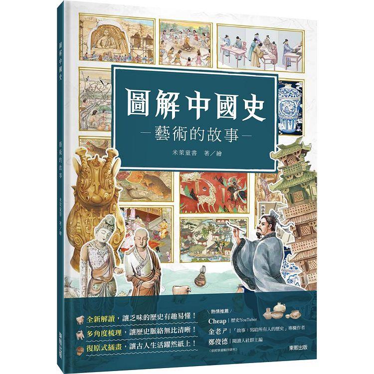 圖解中國史－藝術的故事－【金石堂、博客來熱銷】