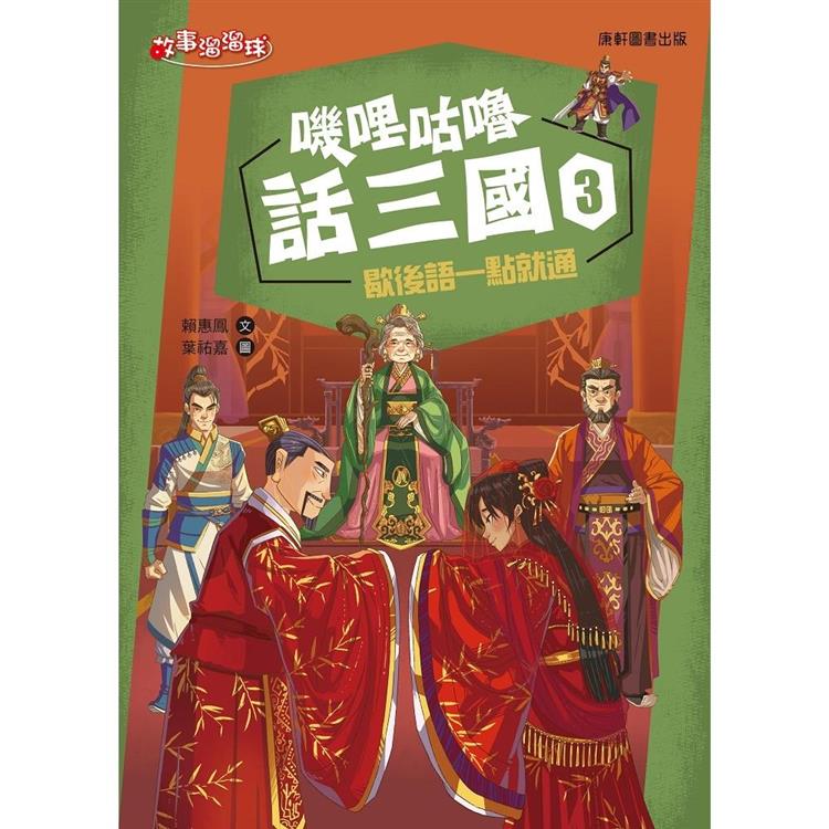 嘰哩咕嚕話三國3：歇後語一點就通【金石堂、博客來熱銷】