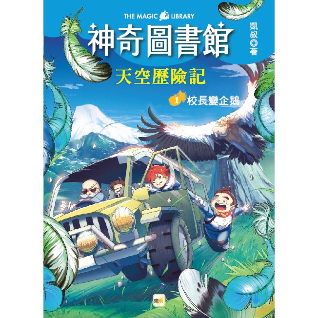 神奇圖書館：天空歷險記1校長變企鵝（中高年級知識讀本）【金石堂、博客來熱銷】