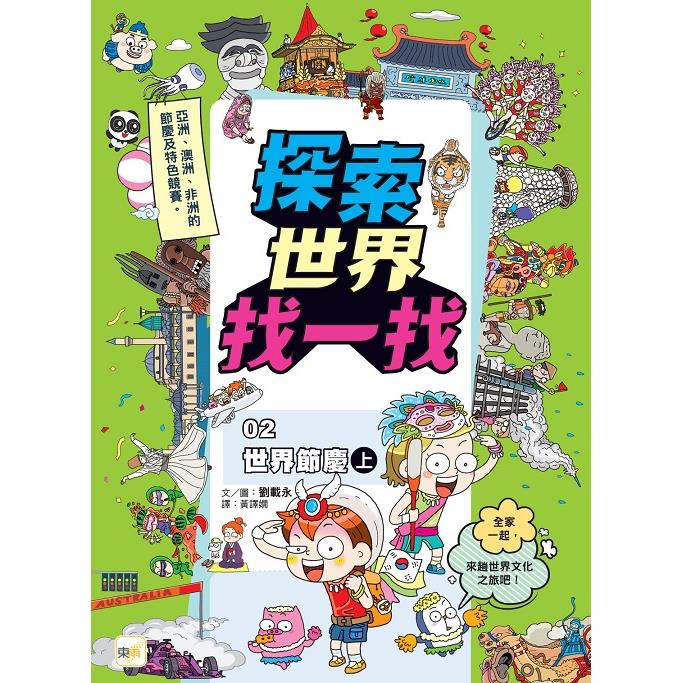 探索世界找一找02：世界節慶(上) (知識遊戲書)【金石堂、博客來熱銷】