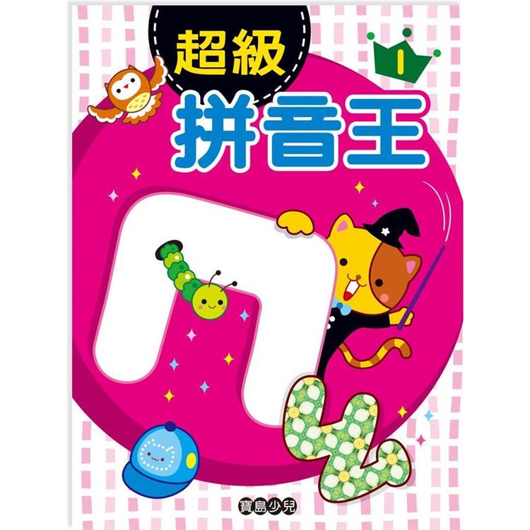 超級拼音王1【金石堂、博客來熱銷】