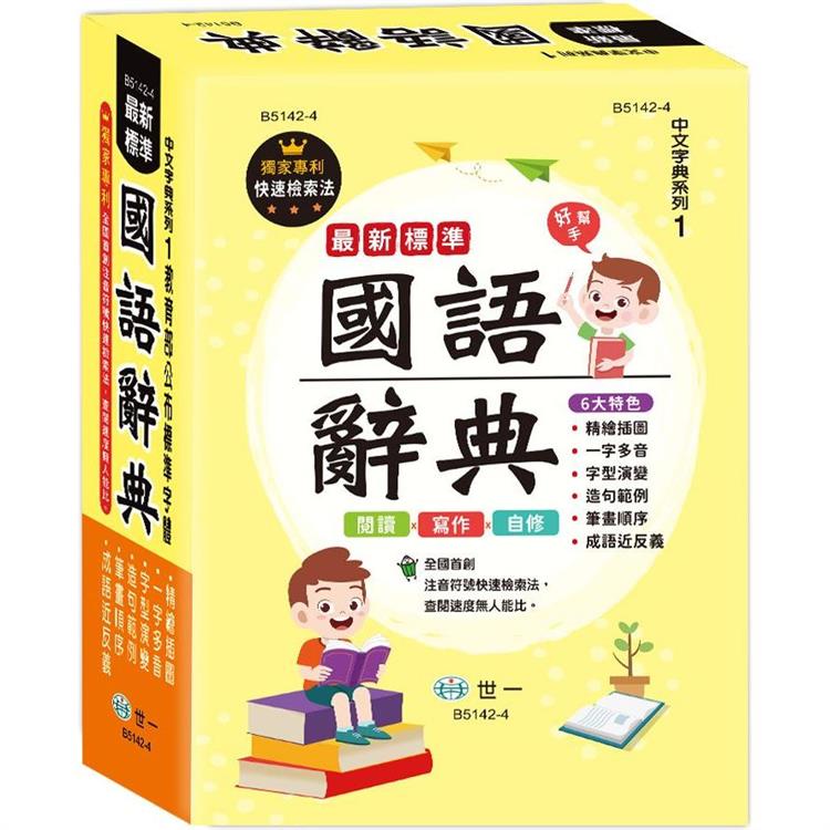 25K最新標準國語辭典【金石堂、博客來熱銷】