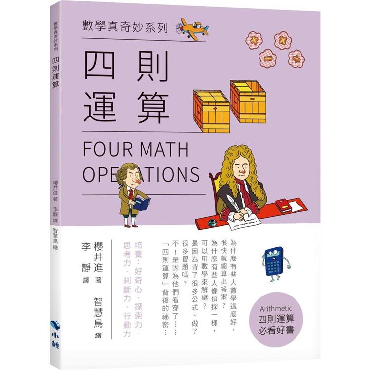 數學真奇妙系列：四則運算【金石堂、博客來熱銷】