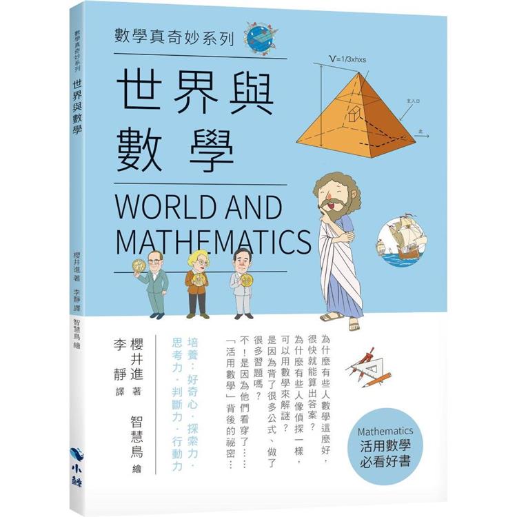 數學真奇妙系列：世界與數學【金石堂、博客來熱銷】