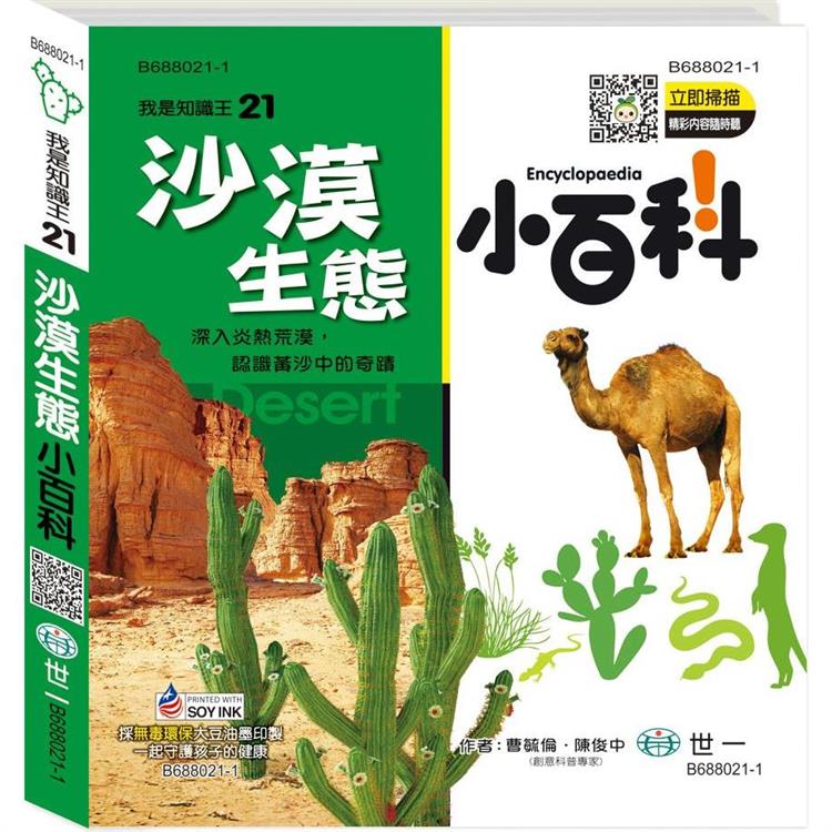 沙漠生態小百科QR CODE【金石堂、博客來熱銷】