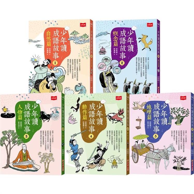 少年讀成語故事（全套5冊）【金石堂、博客來熱銷】