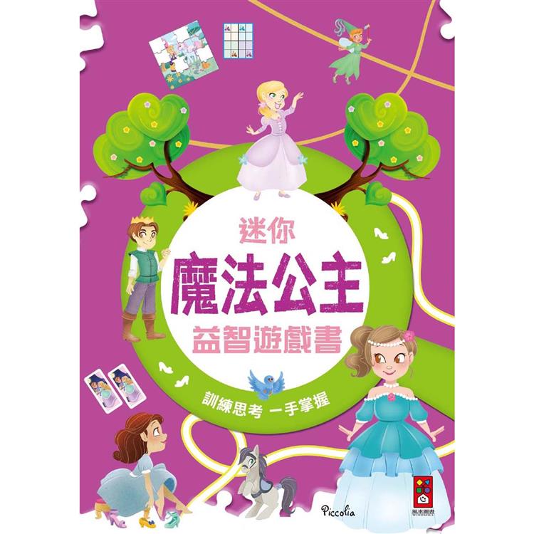 魔法公主：迷你益智遊戲書【金石堂、博客來熱銷】