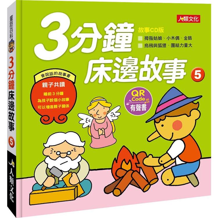 童話百科：3分鐘床邊故事(5)(附QRcode)【金石堂、博客來熱銷】