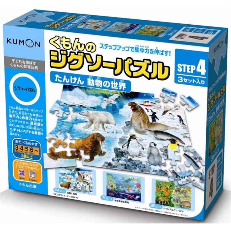 日本KUMON TOY 益智拼圖－Step4動物的世界探險【金石堂、博客來熱銷】