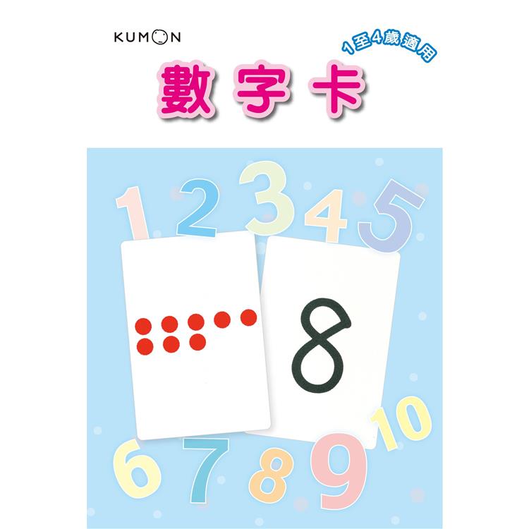 KUMON 1~50數字卡【金石堂、博客來熱銷】