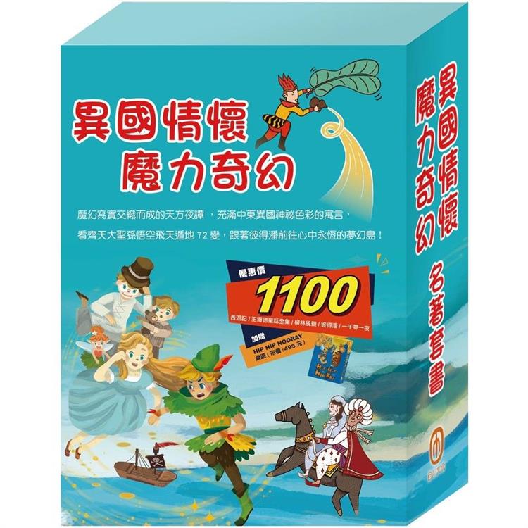 【異國情懷 魔力奇幻】名著套書：西遊記＋快樂王子＋柳林風聲＋彼得潘＋一千零一夜（贈HIP HIP HOORAY桌遊）【金石堂、博客來熱銷】